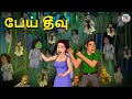 பேய் தீவு | Stories in Tamil | Tamil Horror Stories | Tamil Stories | Bedtime Stories