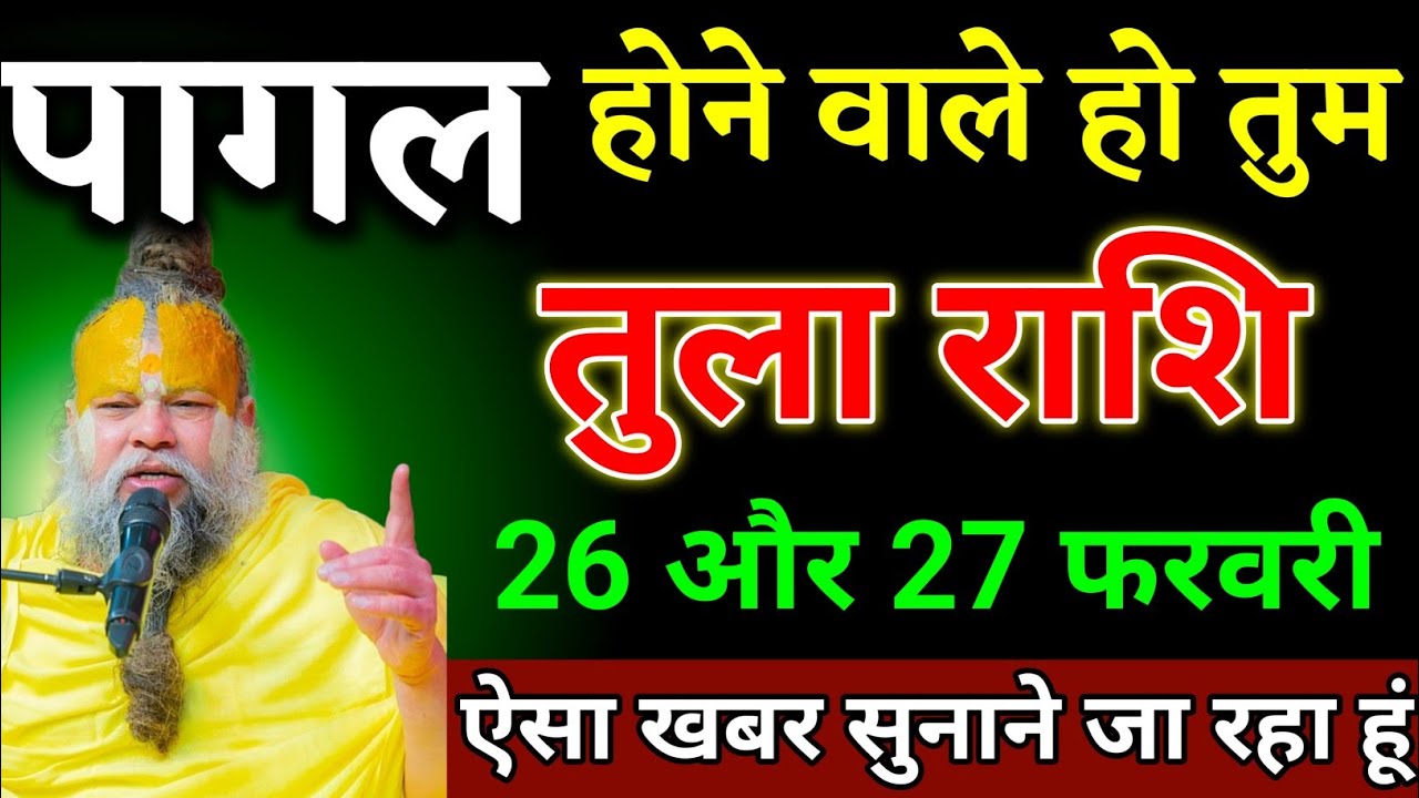 तुला राशि वालों 26 और 27 फरवरी खुशखबरी सुनकर पागल हो जाओगे जल्दी देखो। Tula Rashi 