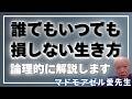 【超ロジカル】人生の本当の損失とは何か。それを回避する考え方は誰にでも今から適用できその効果は生涯に渡る