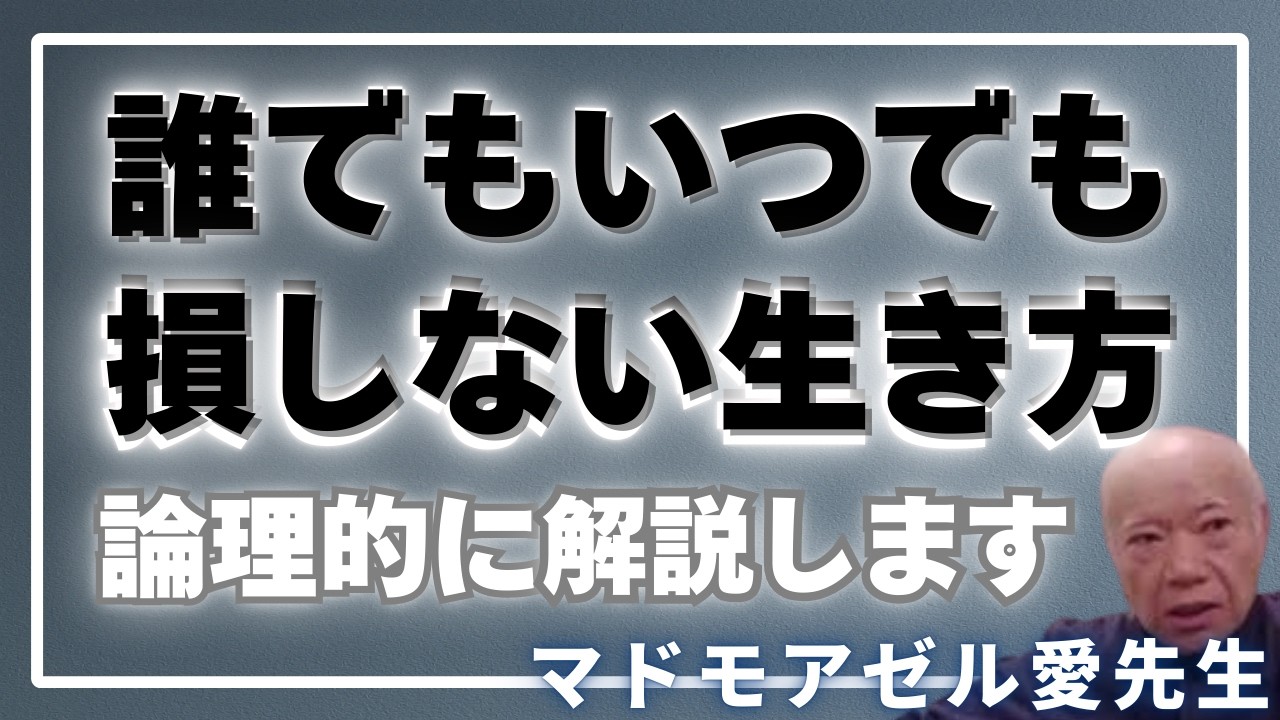 【超ロジカル】人生の本当の損失とは何か。それを回避する考え方は誰にでも今から適用できその効果は生涯に渡る