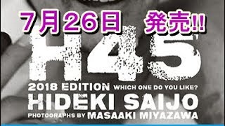稀少　西城秀樹の初版本　H45 2018 HIDEKI SAIJ O 西城秀樹 追悼写真集 「H45 2018 EDITION」 7月26日発売