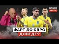 Вацко on air #94: Що це було з боснійцями, прогноз на Україна - Ісландія, дебют Шевченка-молодшого