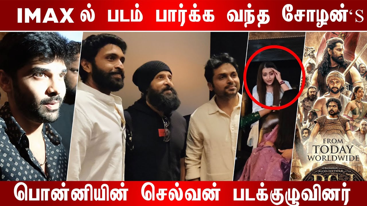 IMAX ல் படம் பார்த்த  Cholan s |  Ponniyin selvan | Ponniyin selvan Review |  Vikram, Karthi, Trisha