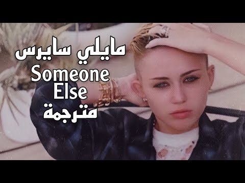 Miley Cyrus – Someone Else | مترجمة / Arabic sub (lyrics)