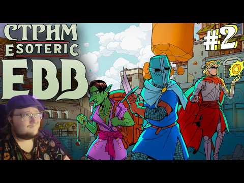 ПУТЬ ТЕРПЕНИЯ БЕДНОГО КЛИРИКА [Esoteric Ebb #2]