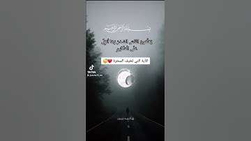 الآية التي تخيف السحرة.. بصوت القارئ بلال دربالي 🤍🕊 #أجر_لي_ولكم #اكتب_شي_تؤجر_عليه