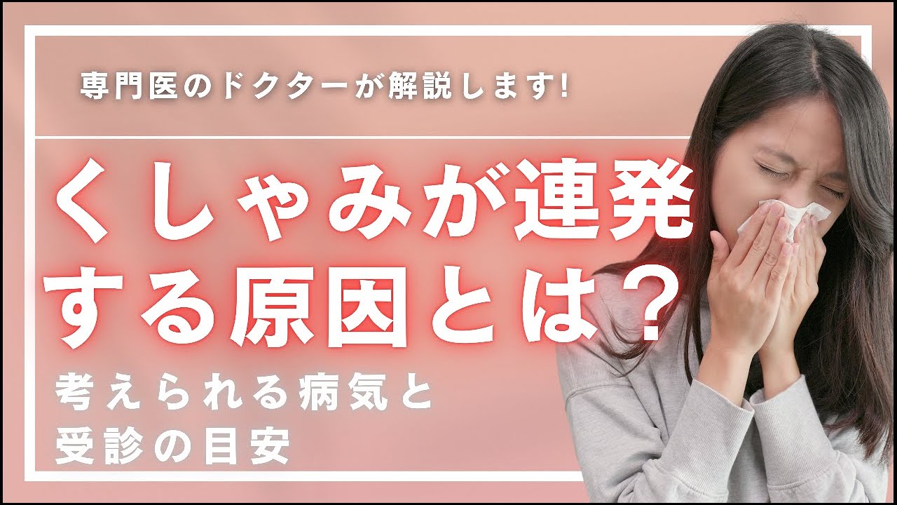 くしゃみが止まらない原因は？アレルギーと風邪の見分け方 受診の目安も
