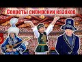 Родина|Тюменская область|Секреты сибирских казахов