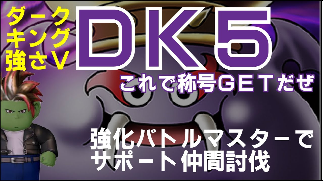 ダークキング5 強化されたバトマスでダークキング5サポ討伐 Youtube ダークキング5 強化されたバトマスでダークキング5サポ討伐 Youtube