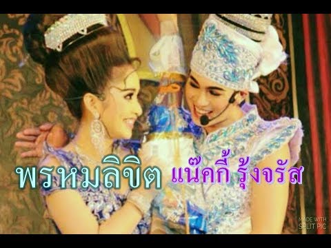 เเน๊คกี้ รุ้งจรัส  พรหมลิขิต ver.วนิดา (ลิเก 2 เทพบุตรสุดที่รัก)