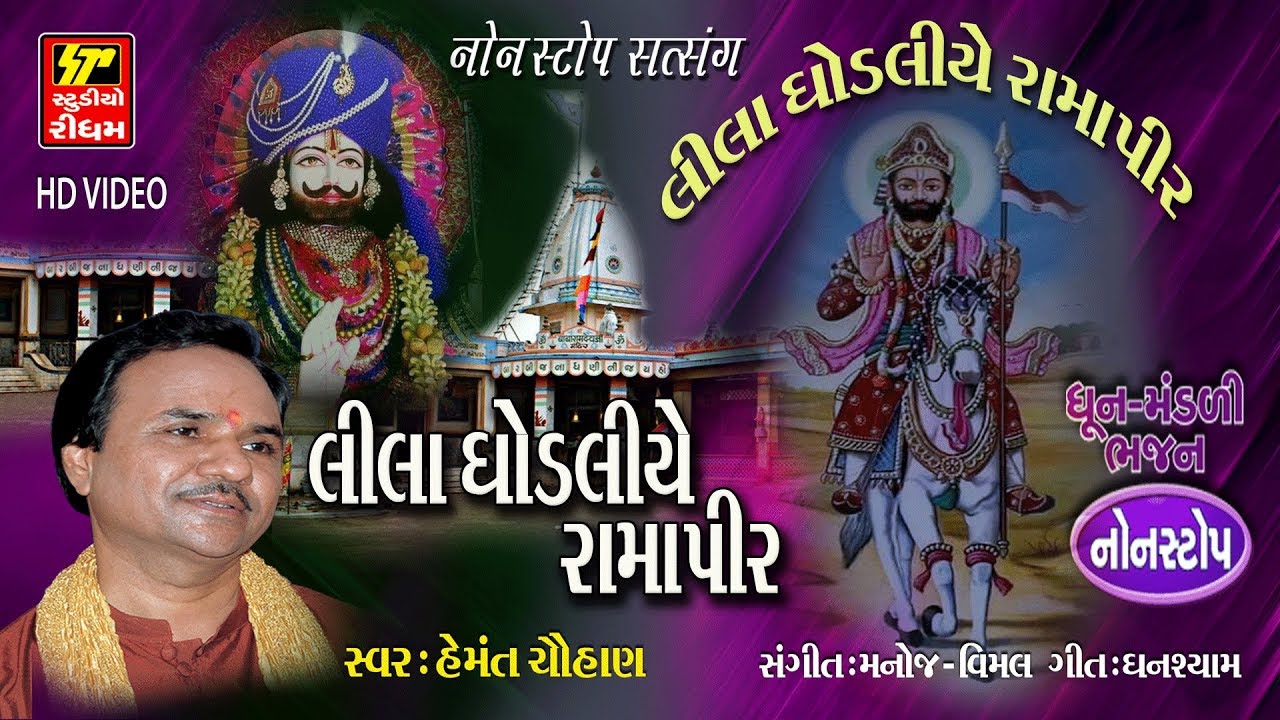 NONSTOP RAMAPIR BHAJAN / લીલા ઘોડલિયે રામાપીર / Lila Pila Tara Neja Farke / Ramdevpir No Helo