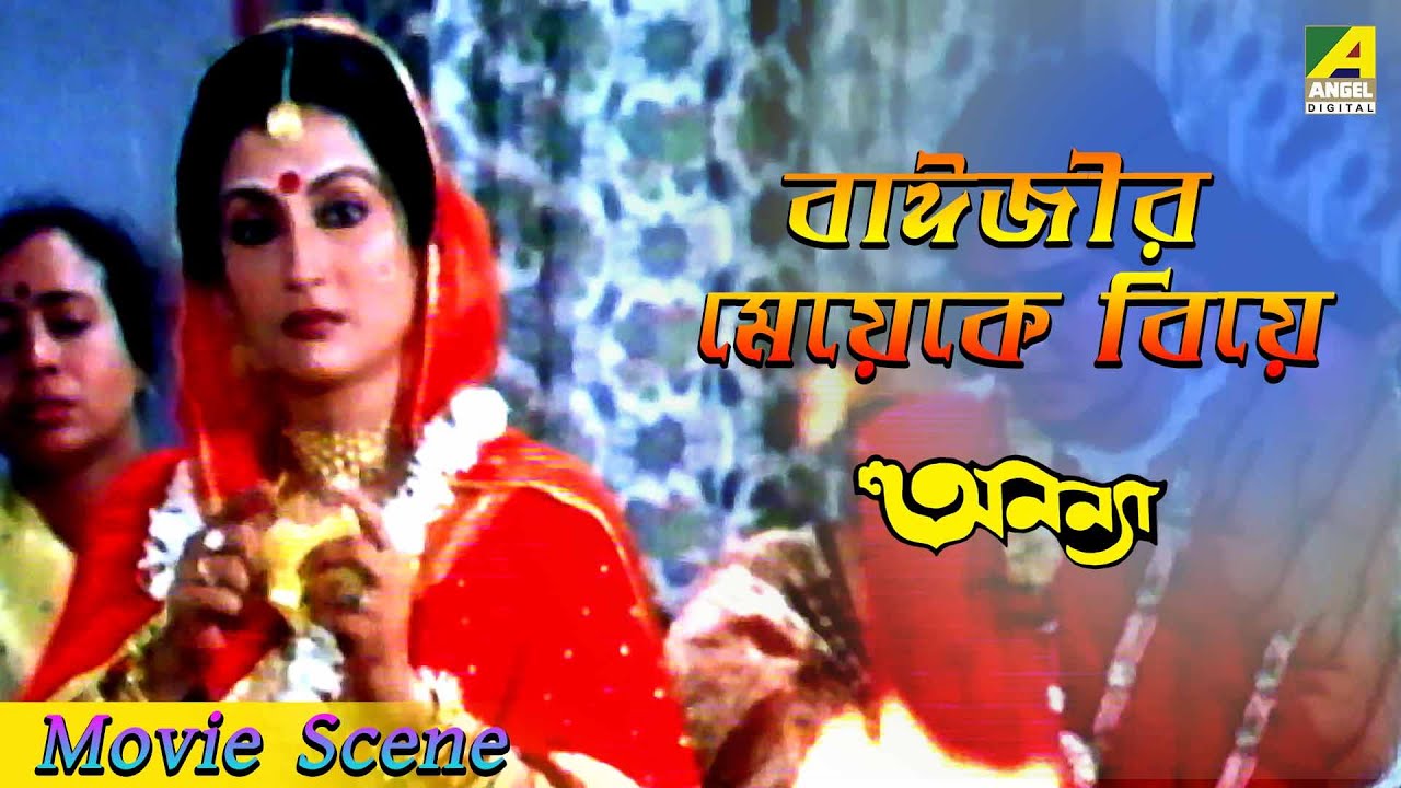 বাঈজীর মেয়েকে বিয়ে | Dramatic Scene | Ananya | Joy Banerjee | Aparna Sen