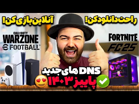 خداحافظی با تمام مشکلات اینترنتی از حل مشکل استاپ دانلود XBOX تا افزایش سرعت دانلود و DNS های جدید 