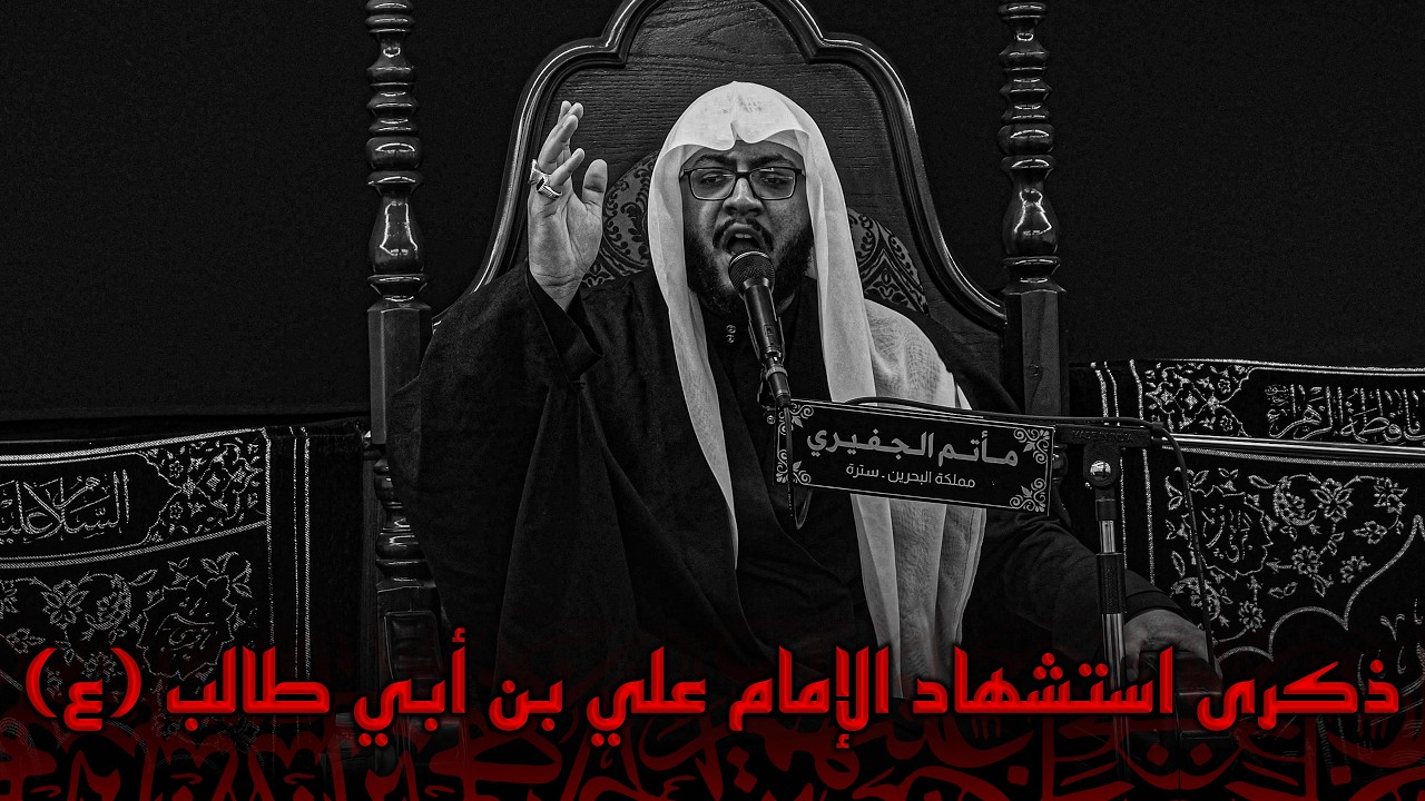 ذكرى استشهاد الإمام علي بن أبي طالب (ع) | ليلة 19 رمضان | ملا عباس المرزوق | 1447هـ