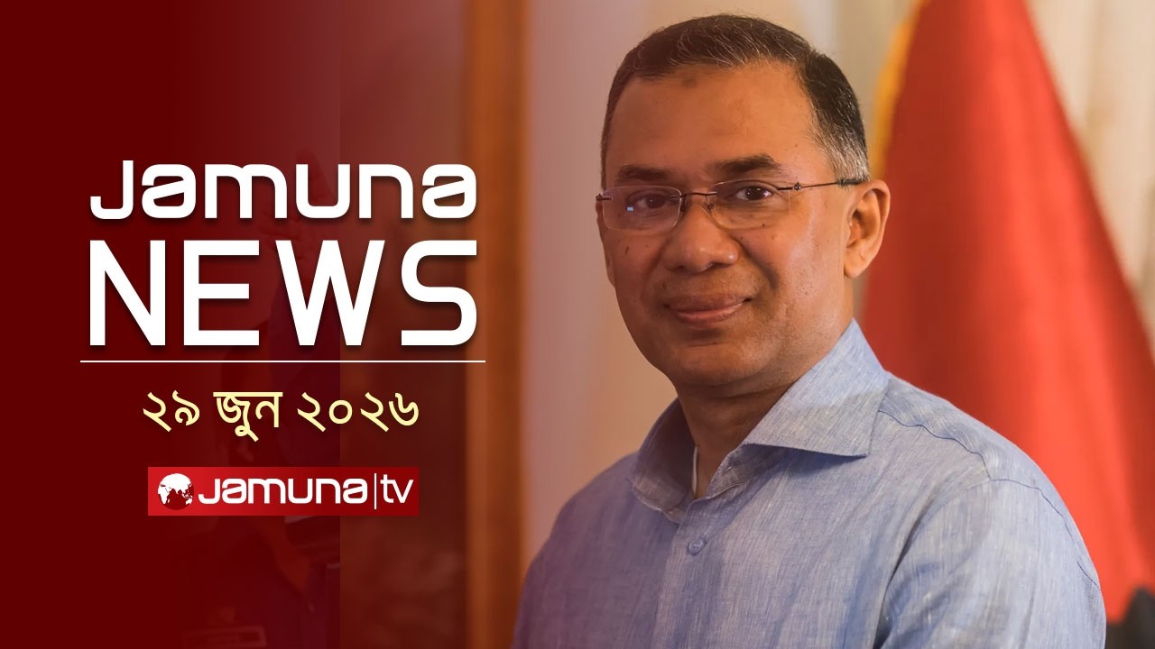 যমুনা নিউজ | Latest News Headlines and Bulletin | Jamuna News | 1 AM | 29 June 2026 | Jamuna TV