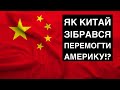 💥Як Китай зібрався перемогти Америку!? #geopolitics #usa #china  #petrochtyvo