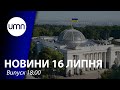 У Раді заблокували підписання закону про очищення Вищої ради правосуддя | UMN Новини 16.07.21