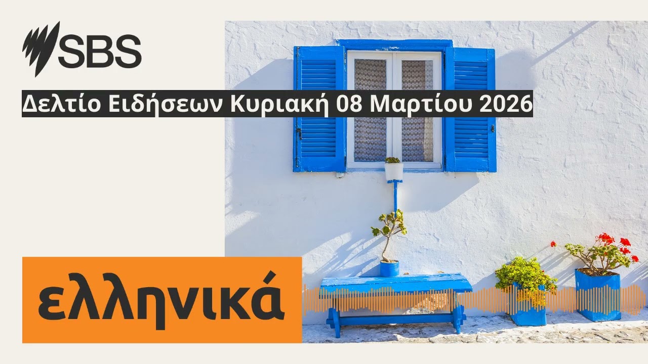Δελτίο Ειδήσεων Κυριακή 08 Μαρτίου 2026 | SBS Greek - SBS Ελληνικά