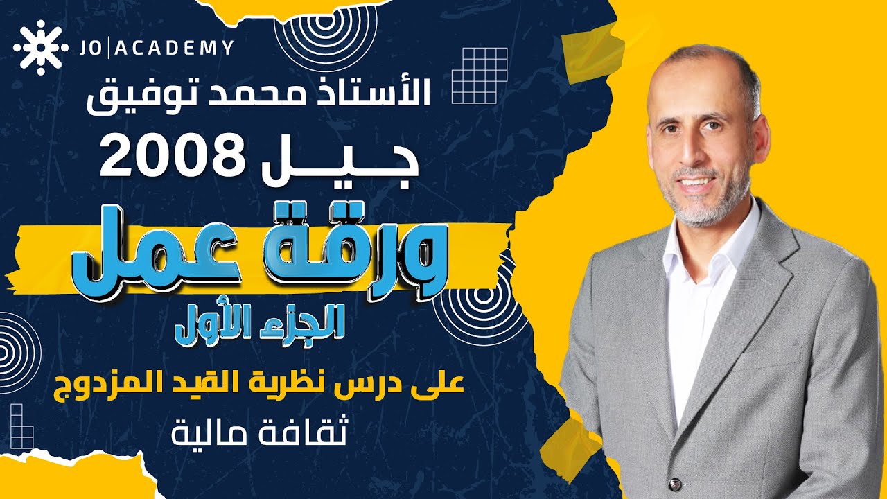 نظرية القيد المزدوج الجزء الأول