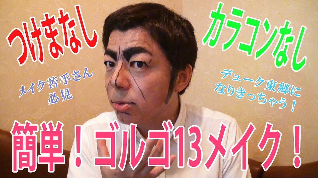 メイク動画 簡単 ゴルゴ13メイク Youtube