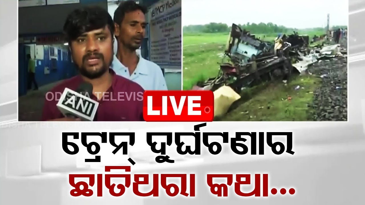 LIVE | ଟ୍ରେନ୍ ଦୁର୍ଘଟଣାର ଛାତିଥରା କଥା | West Bengal Train Accident | OdishaTV