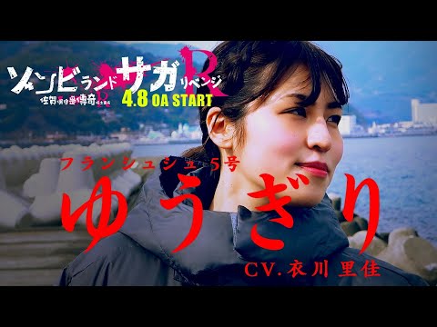 【聲優宣傳影片 ft.衣川里佳】倒數7天「佐賀偶像是傳奇 捲土重來」4月8日播出！｜Muse木棉花