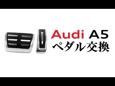 ペダル交換 前半は京都のジンの話 Amazon激安ペダル Audi A5 Youtube ペダル交換 前半は京都のジンの話 Amazon激安ペダル Audi A5 Youtube