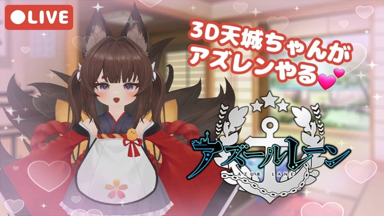 【アズールレーン】3D天城ちゃんでアズレンやります！ - YouTube