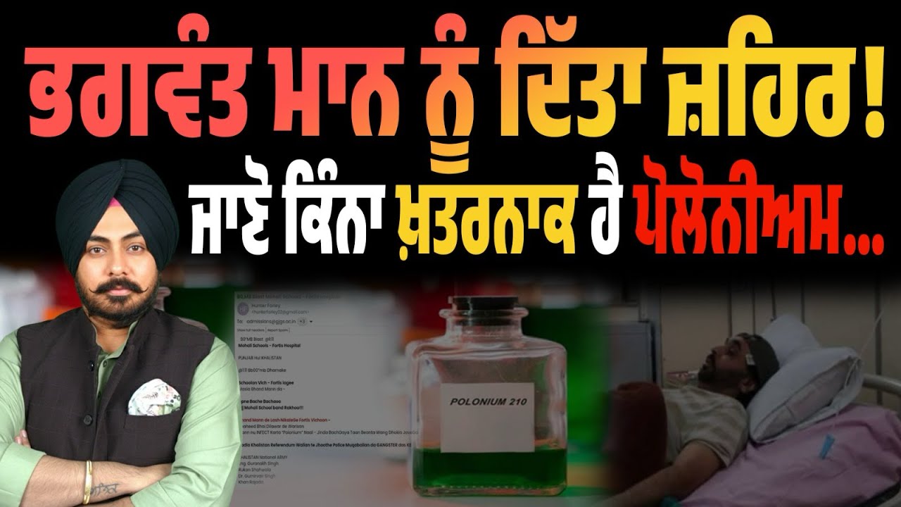 ਭਗਵੰਤ ਮਾਨ ਨੂੰ ਦਿੱਤਾ ਜ਼ਹਿਰ? ਸੱਚ ਕੀ ਹੈ —ਪੋਲੋਨੀਅਮ ਕਿੰਨਾ ਖ਼ਤਰਨਾਕ! ਹਕੀਕਤ ਸੁਣਕੇ ਹੋ ਜਾਓਗੇ ਹੈਰਾਨ! Must Watch