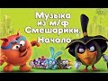 Сборник песен из м/ф Смешарики. Начало