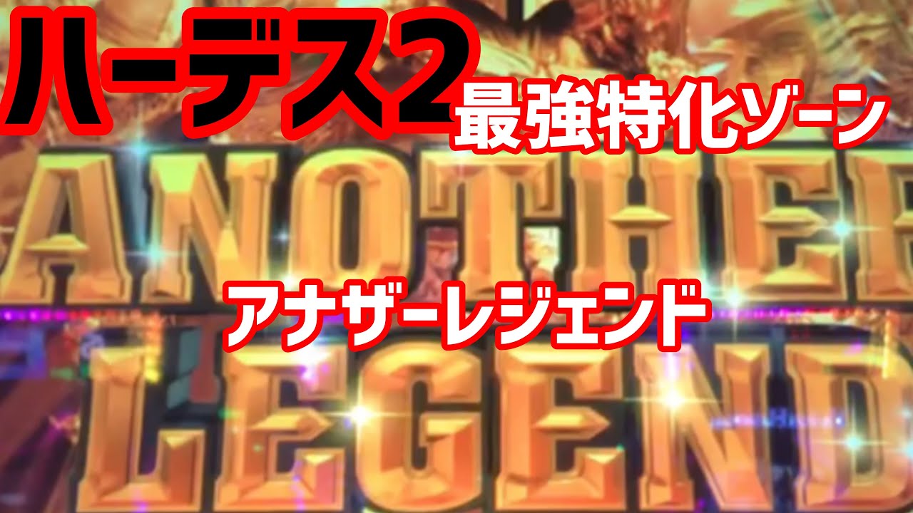 ミソノ 紳助 Misono 島田紳介三重オールナイト ハーデス パチスロ スロット 年 ハーデス2 アナザーレジェンド消化中 19年 年 万枚 フリーズ パチスロ Youtube