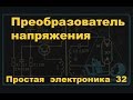 Преобразователь напряжения. Простая электроника 32