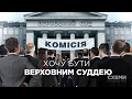 «Хочу бути верховним суддею!» || Сергій Андрушко («СХЕМИ», №119)