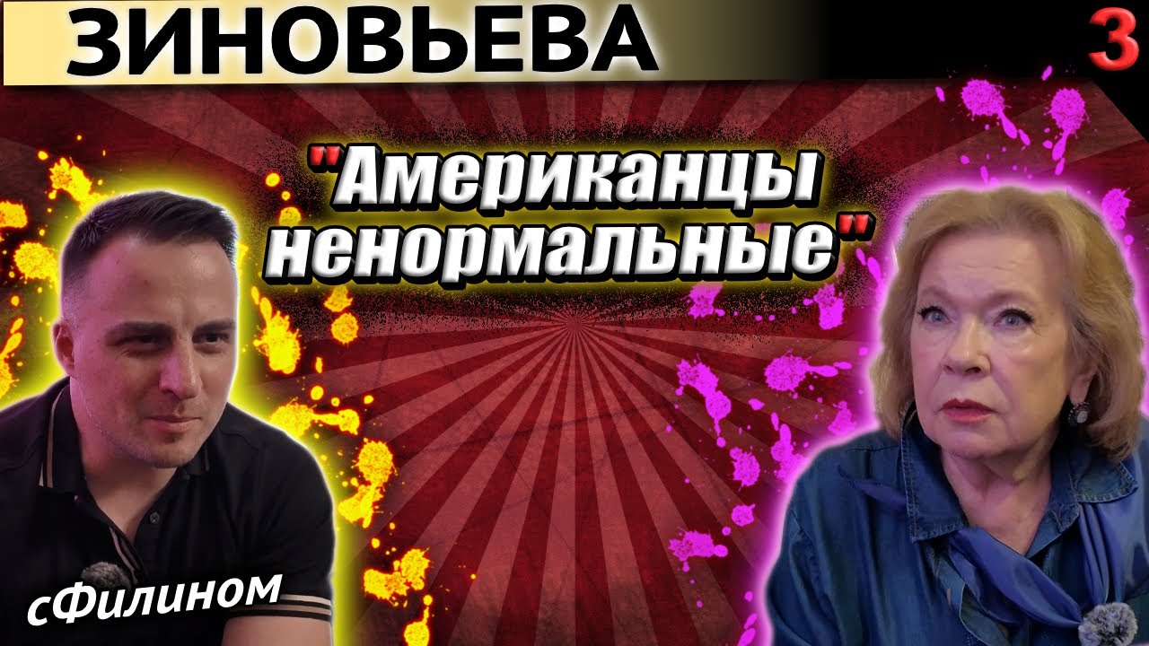 Часть 3 – ИНДОКТРИНАЦИЯ И ЗОМБИРОВАНИЕ в США #ЗИНОВЬЕВА @sfilinom #иммиграция