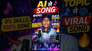 AI से किसी भी Topic पर Song कैसे बनाएं 🎤 | 0% Skills, 100% Viral Song 🔥#shorts