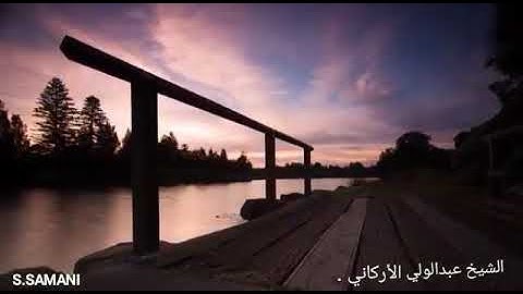 الشيخ عبدالولي الأركاني ، ولد بمكة المكرمة عام 1983، خريج دار الحديث بمكة ، آيات من سورة  الكهف .