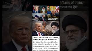 US को सीधी चेतावनी: खाड़ी में कदम रखा तो अंजाम खतरनाक#viralnews #viral #shorts #shortvideo