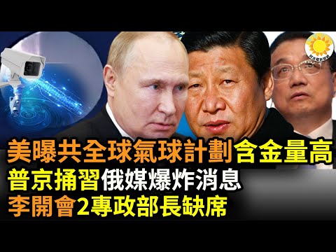 ?美曝中共全球气球计划 信息量巨大；普京再捅习近平？俄媒又传爆炸性消息；李克强主持国务院全会 公安和国安部长缺席引关注；拜登最新国情咨文：谈到气球事件 谈到习近平