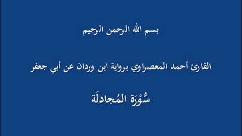 سُّوْرَة المُجادلَة--القارئ أحمد المعصراوي برواية ابن وردان عن أبي جعفر