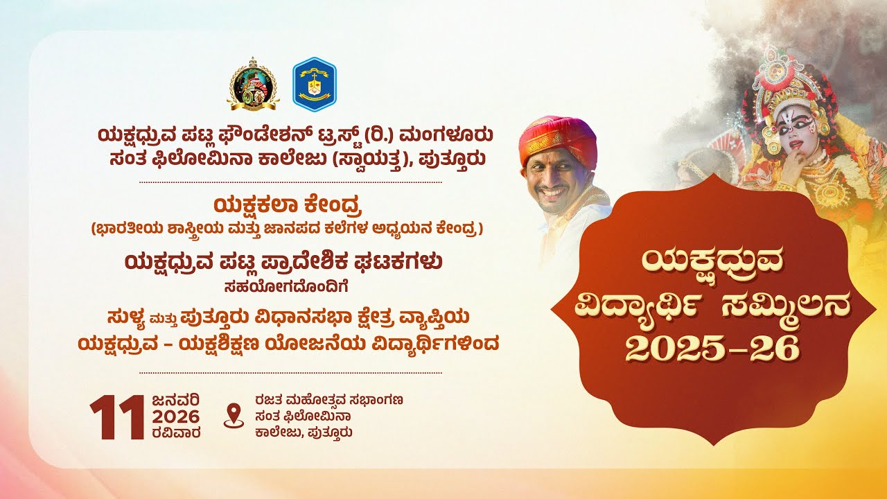 ಯಕ್ಷಧ್ರುವ ವಿದ್ಯಾರ್ಥಿ ಸಮ್ಮಿಲನ | 2025 - 26 - | Yakshadhruva Patla Foundation Trust