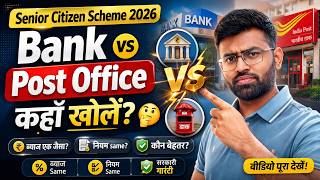 SCSS 2026: Bank vs Post Office – कहाँ खोलें? Same Interest या नहीं (Full Truth)