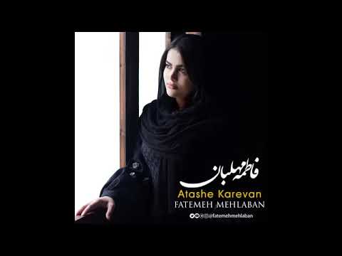 Fatemeh Mehlaban   Atashe Karevan   فاطمه مهلبان   آتش کاروان