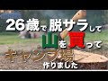 【TAKIVILLAGE】〜山を開拓してキャンプ場作り〜