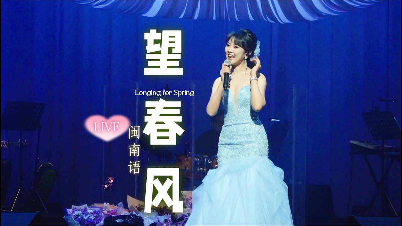 【LIVE現場】「望春風」閩南語經典歌曲｜陳佳·深圳濱海藝術中心演唱會