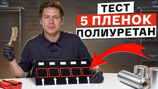 видео: Выявили ЛУЧШУЮ антигравийную пленку! / Проверяем 5 ПЛЕНОК на КАЧЕСТВО картинка: Выявили ЛУЧШУЮ антигравийную пленку! / Проверяем 5 ПЛЕНОК на КАЧЕСТВО