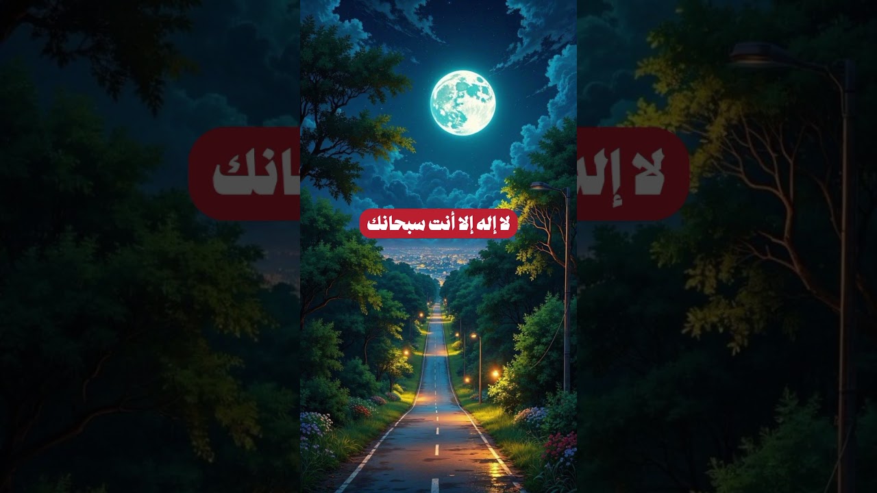 فضل قول لا إله إلا أنت سبحانك إني كنت من الظالمين