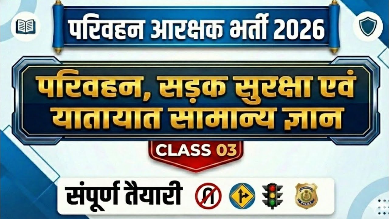 परिवहन आरक्षक भर्ती 2026 |परिवहन एवं यातायात सामान्य ज्ञान — Class 03#cgvyapam #parivahanvibhag
