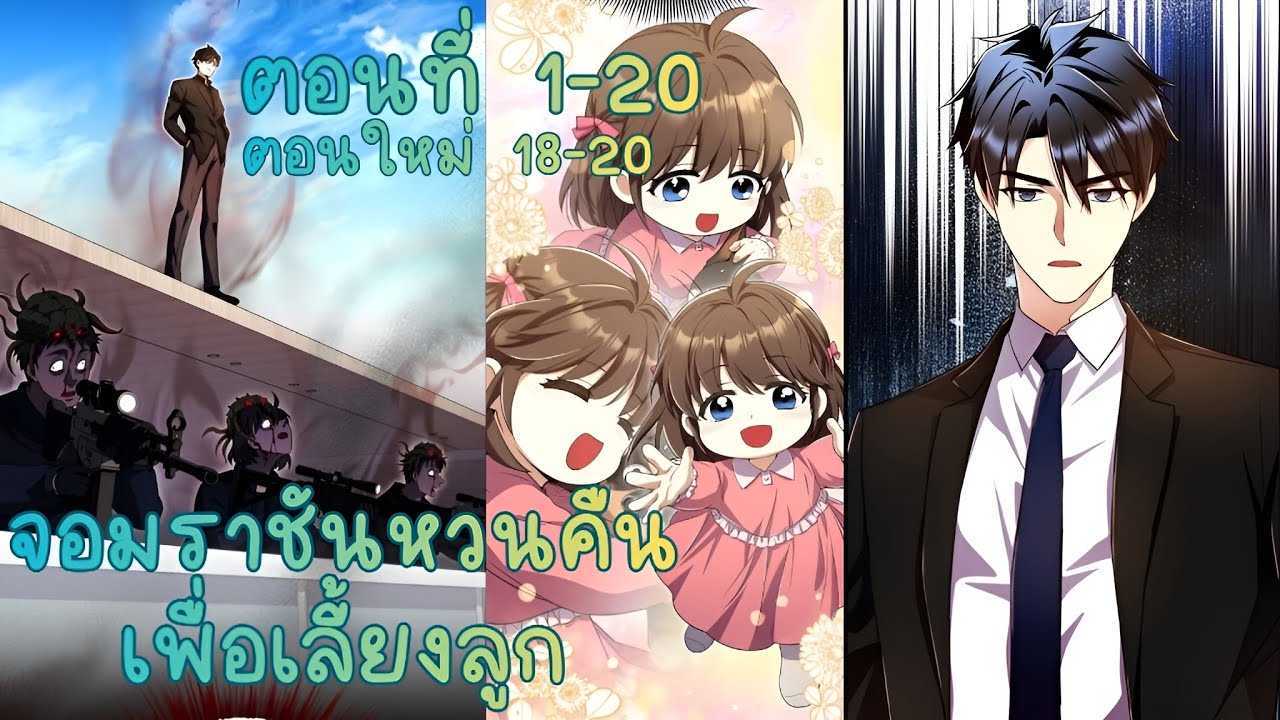 [มังงะรวมตอน] 🍼 จอมราชันหวนคืน เพื่อเลี้ยงลูก ตอนที่ 1-20