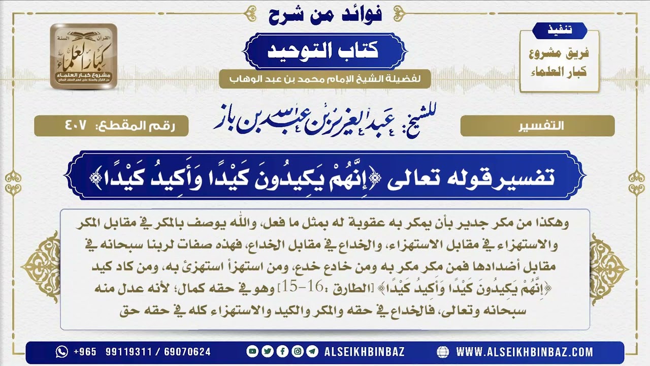 407 -    تفسير قوله تعالى {إِنَّهُمْ يَكِيدُونَ كَيْدًا وَأَكِيدُ كَيْدًا}  -  شرح كتاب التوحيد