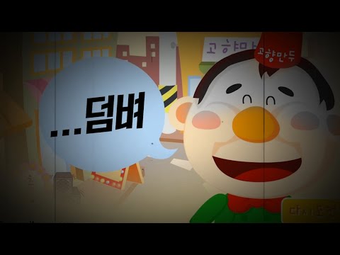고향만두 3 YouTube player